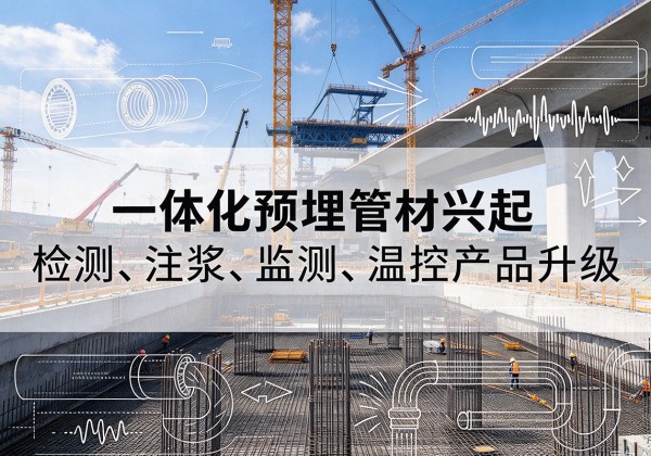 玉树一体化管材产品兴起，声测注浆一体管、多功能预埋管应用增多